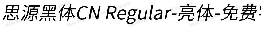 思源黑体CN Regular-亮体字体转换